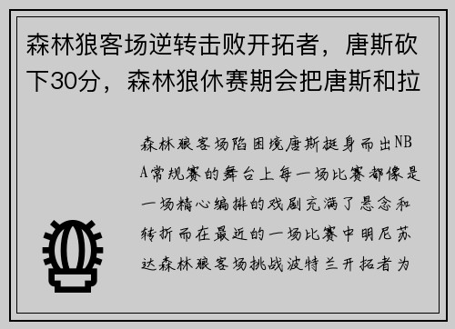 森林狼客场逆转击败开拓者，唐斯砍下30分，森林狼休赛期会把唐斯和拉塞尔摆上货架