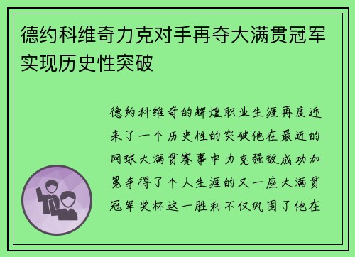 德约科维奇力克对手再夺大满贯冠军实现历史性突破