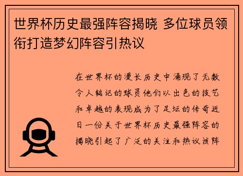 世界杯历史最强阵容揭晓 多位球员领衔打造梦幻阵容引热议
