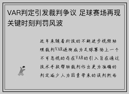 VAR判定引发裁判争议 足球赛场再现关键时刻判罚风波