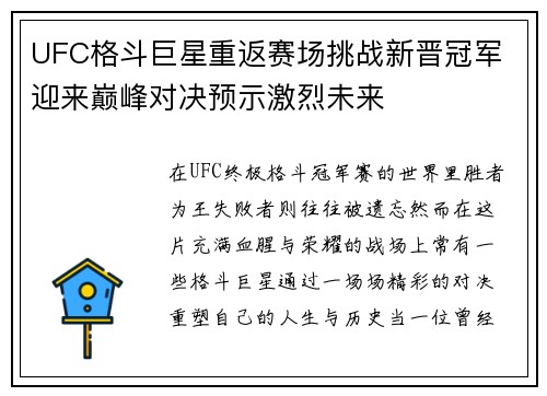 UFC格斗巨星重返赛场挑战新晋冠军 迎来巅峰对决预示激烈未来