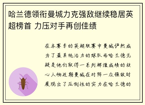 哈兰德领衔曼城力克强敌继续稳居英超榜首 力压对手再创佳绩