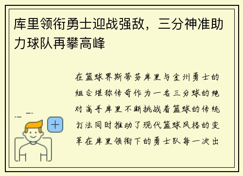 库里领衔勇士迎战强敌，三分神准助力球队再攀高峰