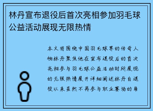 林丹宣布退役后首次亮相参加羽毛球公益活动展现无限热情