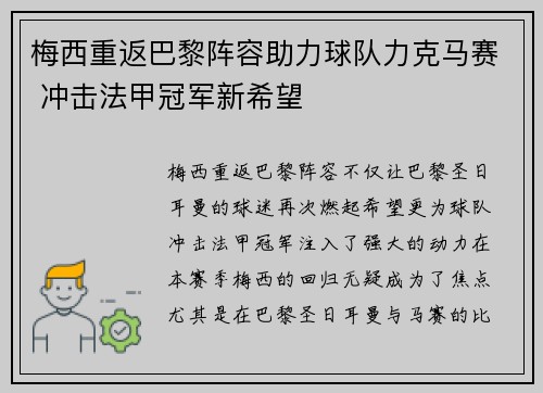梅西重返巴黎阵容助力球队力克马赛 冲击法甲冠军新希望