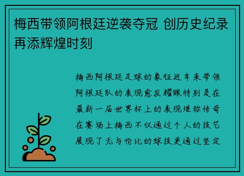 梅西带领阿根廷逆袭夺冠 创历史纪录再添辉煌时刻