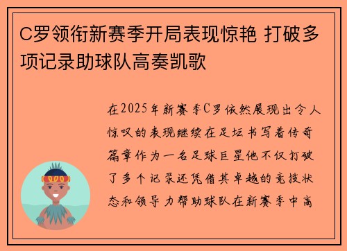 C罗领衔新赛季开局表现惊艳 打破多项记录助球队高奏凯歌