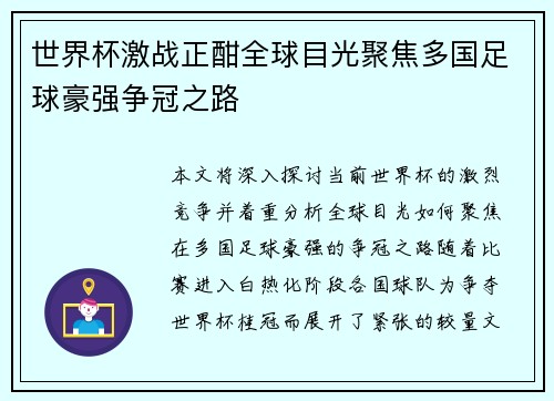 世界杯激战正酣全球目光聚焦多国足球豪强争冠之路