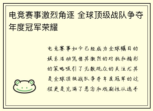 电竞赛事激烈角逐 全球顶级战队争夺年度冠军荣耀