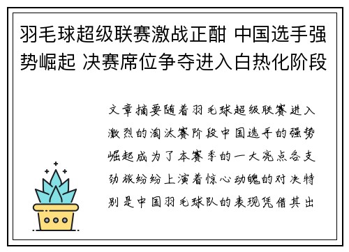 羽毛球超级联赛激战正酣 中国选手强势崛起 决赛席位争夺进入白热化阶段