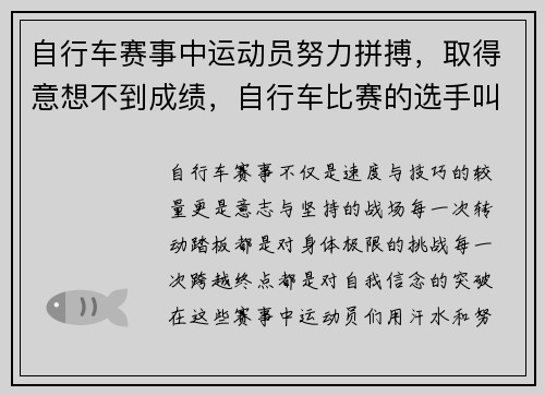 自行车赛事中运动员努力拼搏，取得意想不到成绩，自行车比赛的选手叫什么