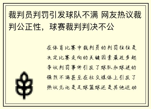 裁判员判罚引发球队不满 网友热议裁判公正性，球赛裁判判决不公
