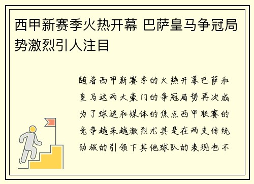 西甲新赛季火热开幕 巴萨皇马争冠局势激烈引人注目