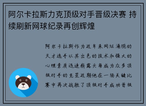 阿尔卡拉斯力克顶级对手晋级决赛 持续刷新网球纪录再创辉煌