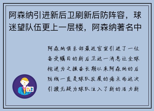 阿森纳引进新后卫刷新后防阵容，球迷望队伍更上一层楼，阿森纳著名中后卫