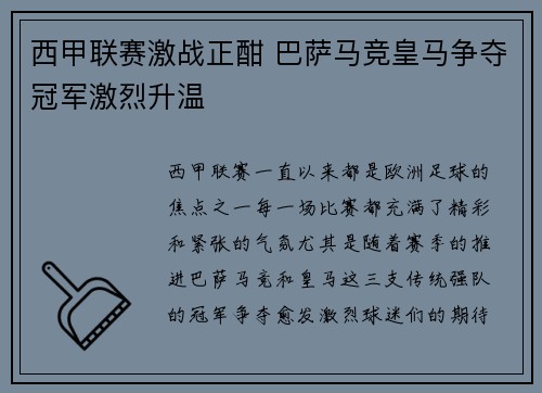 西甲联赛激战正酣 巴萨马竞皇马争夺冠军激烈升温