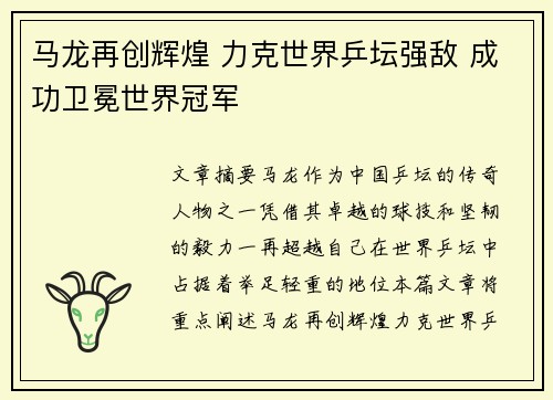 马龙再创辉煌 力克世界乒坛强敌 成功卫冕世界冠军