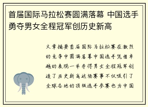 首届国际马拉松赛圆满落幕 中国选手勇夺男女全程冠军创历史新高